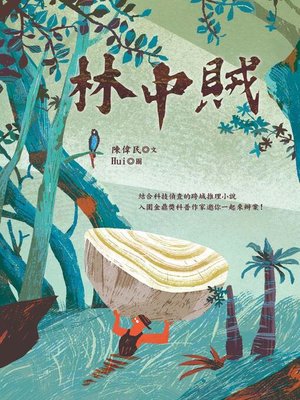 cover image of 林中賊